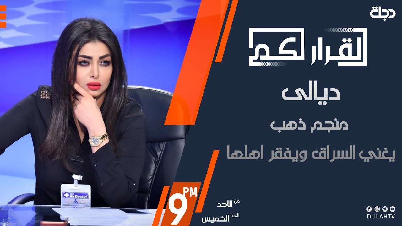 القرار لكم - ديالى... منجم ذهب يغني السراق ويفقر اهلها