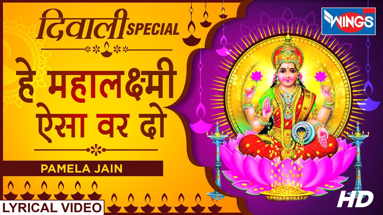 धनतेरस की शुभकामनाएं : हे महालक्ष्मी ऐसा वार दो : Hey Maha Lakshmi Aisa Vaar Do - Laxmi Bhajan