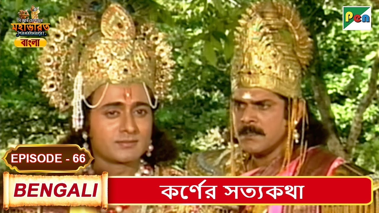 কর্ণের সত্যকথা | Mahabharat (মহাভারত) | B. R. Chopra | EP - 66 | Pen Bengali