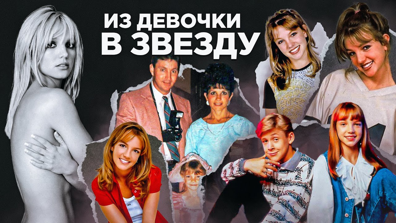 Бритни Спирс 