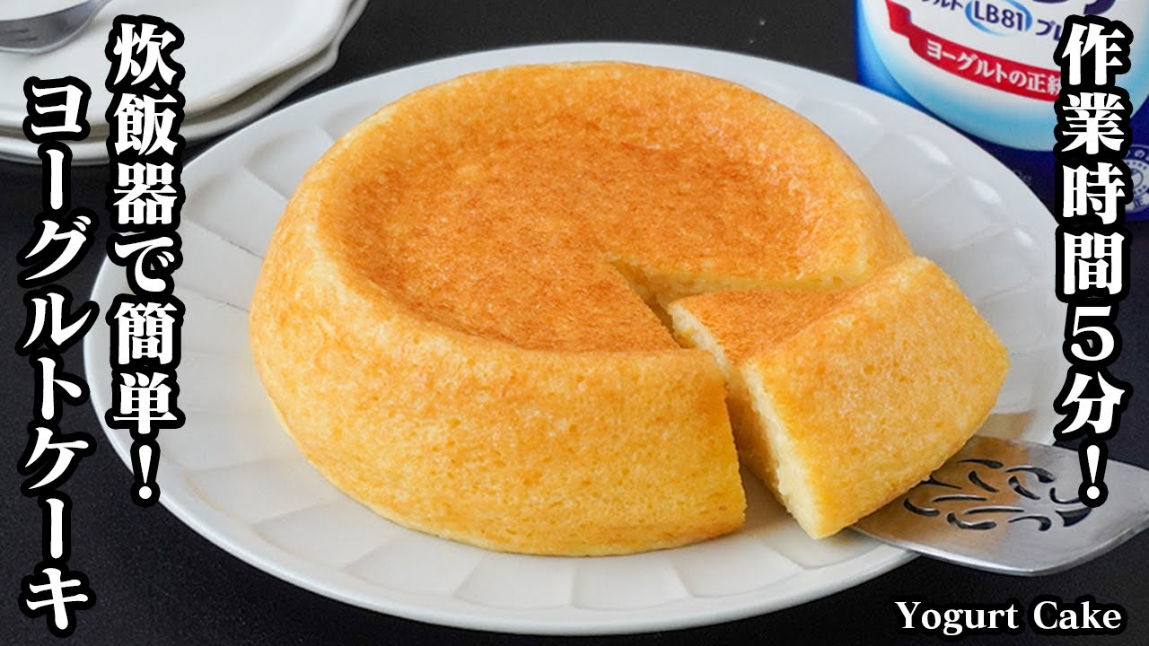 ヨーグルトケーキの作り方｜炊飯器で簡単！作業時間5分！水切り不要＆ホットケーキミックスで手軽に作れます。-How to make Yogurt cake-【料理研究家ゆかり】