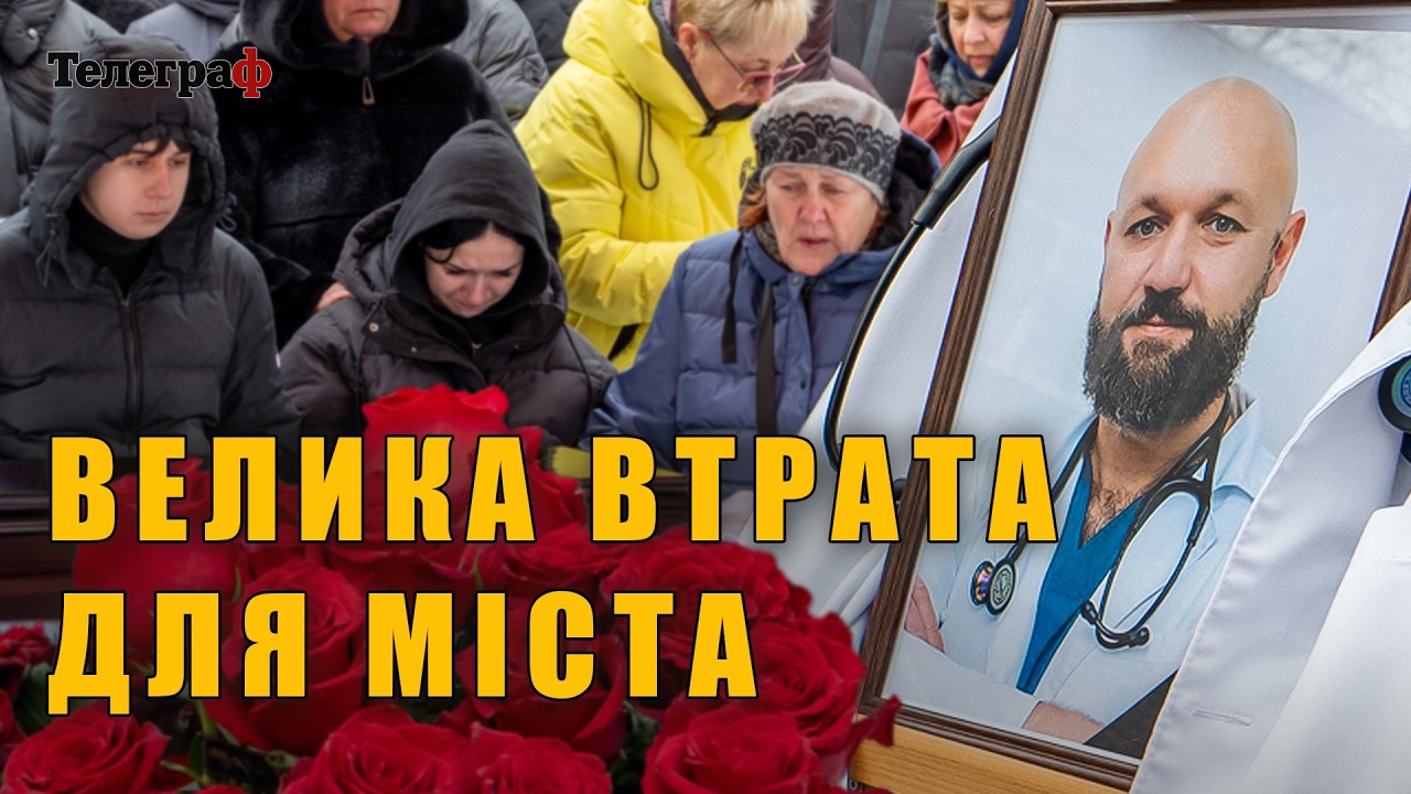 Рятував людські серця: у Кременчуці попрощалися із лікарем-кардіологом Петром Холодієм