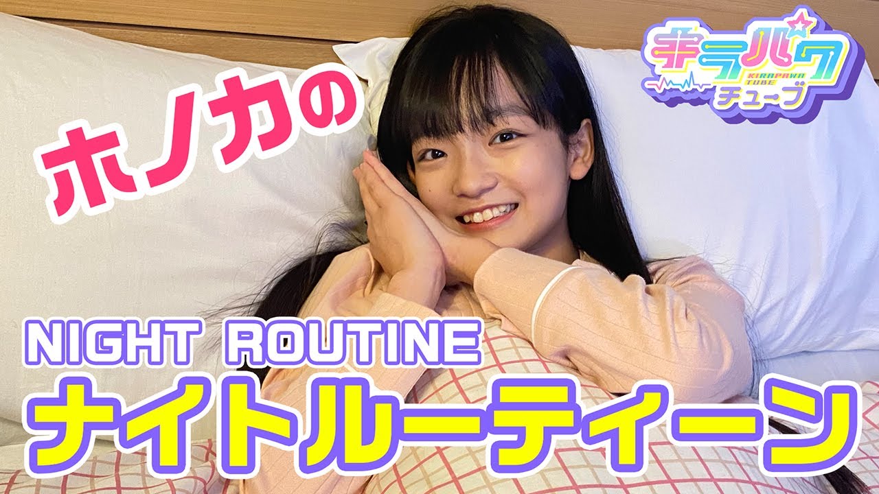 【キラパワチューブ】ホノカのナイトルーティーンをご紹介♪