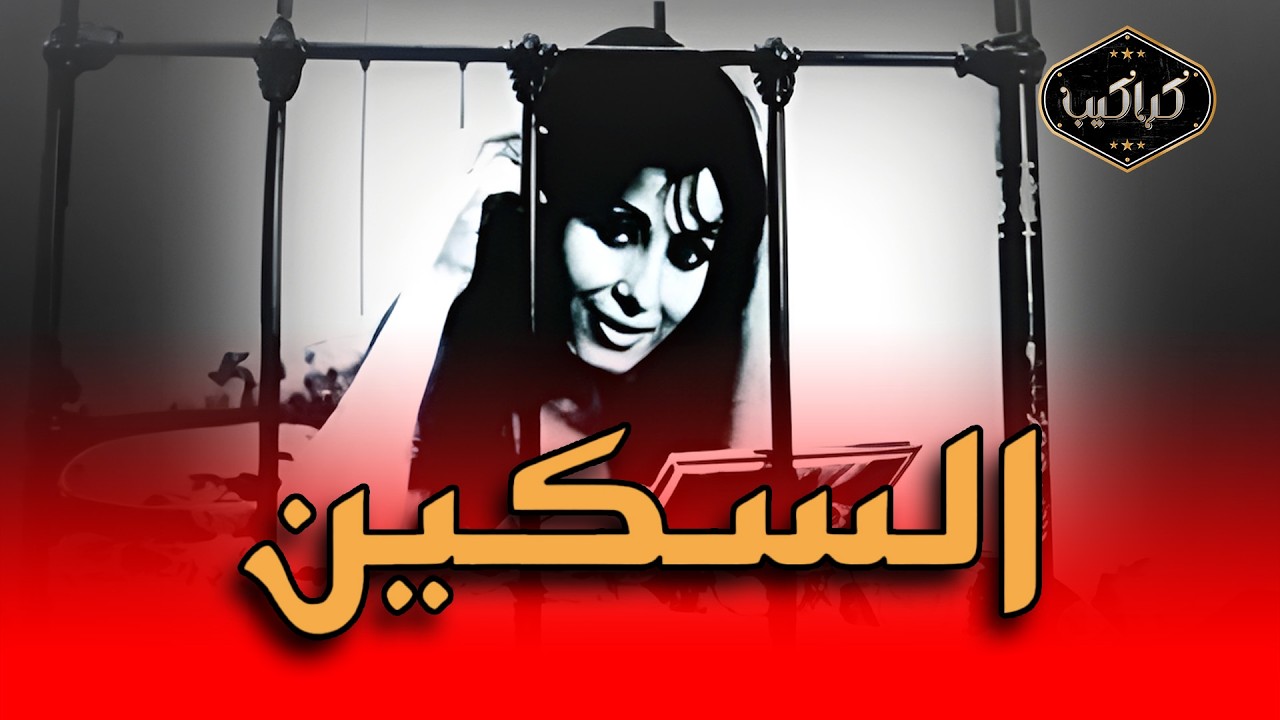 الفيلم النادر | السكين | سنة1971 | سهير المرشدي ونبيل المالح | HD Quality | مشاهدة ممتعة 