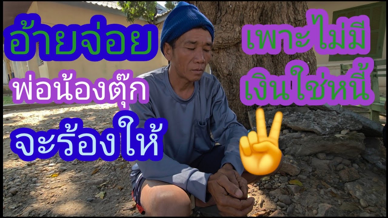 พ่อน้องตุ๊กพูดแล้วว่าไม่มีผู้ใหญ่ใจดีช่วยลูกสาวไม่ลอดและเป็นหนี้อีก#บ่าวลาวพาเพลิน#