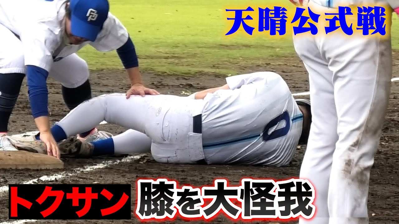 【公式戦】トクサンが…試合中に膝を大怪我。