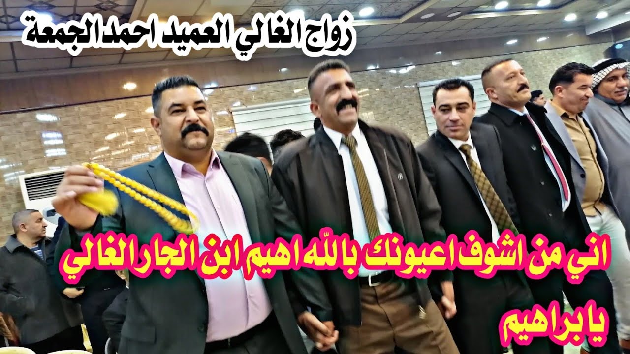 اني من اشوف اعيونك بالله اهيم ابن الجار غالي يابراهيم/نوري النافولي/احمد سالم زواج العميداحمدالجمعة