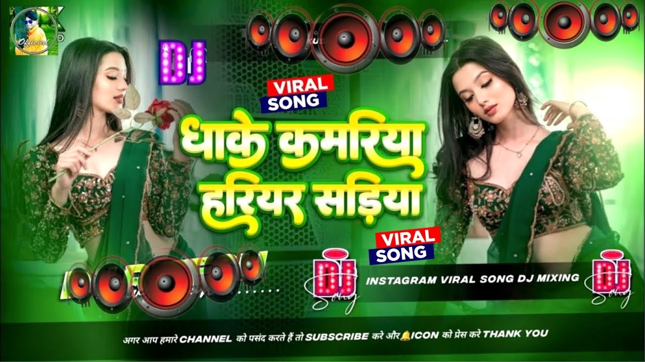 dhake kamariya harihar sadiya khinch lele raja ji | dhake kamariya harihar sariya | bhojpuri song dj