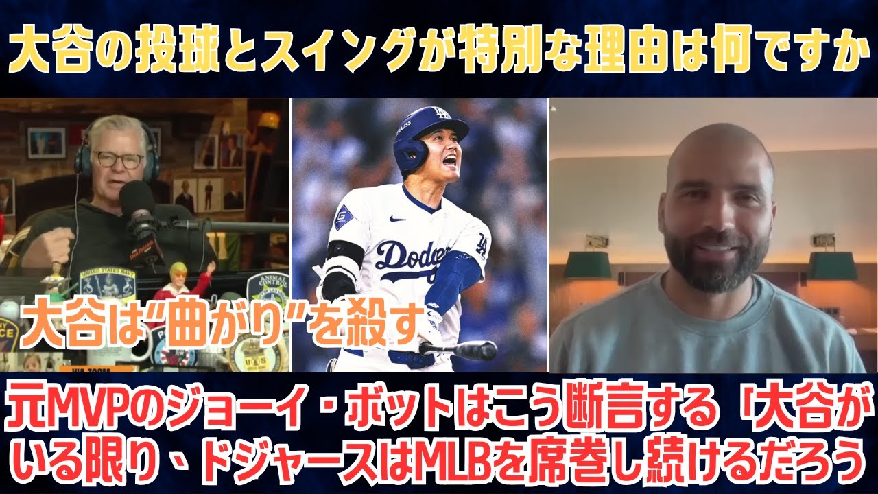大谷のスイングと投球がこれほどまでに独特で予測不可能なのはなぜだろうか？元MVPのジョーイ・ボットはこう断言する「大谷がいる限り、ドジャースはMLBを席巻し続けるだろう。」【海外の反応/MLB/野球】