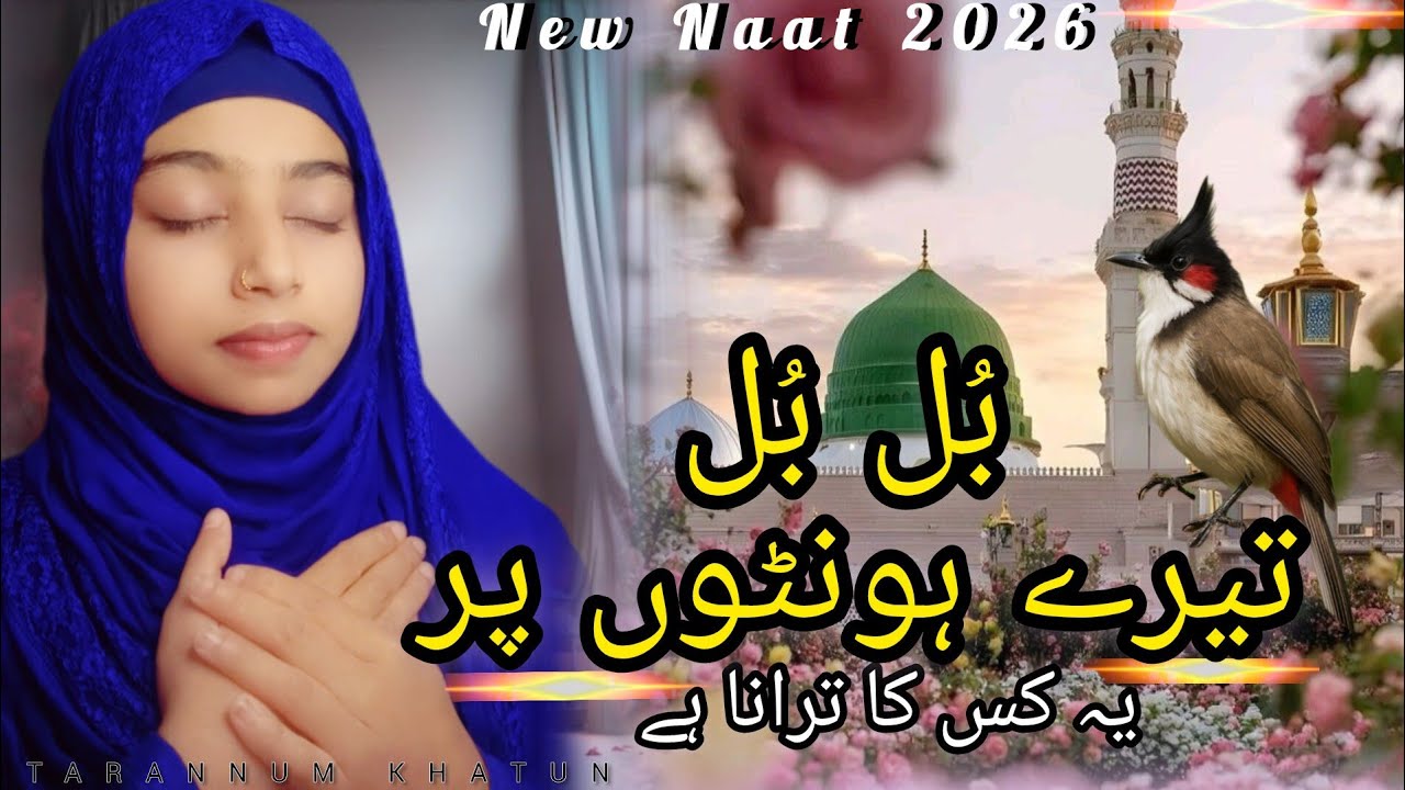 Bulbul Tere Hothon Per Yah Kiska Tarana Hai - New Naat 2026 - Tarannum Khatun