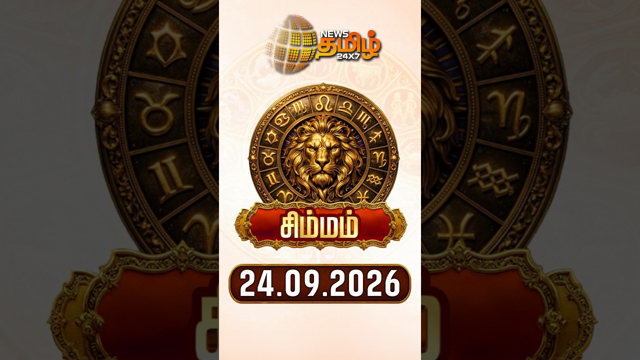சிம்மம் | Today Rasipalan | இன்றைய ராசி பலன்கள் | 24.09.2026 | Today Horoscope | News Tamil 24x7