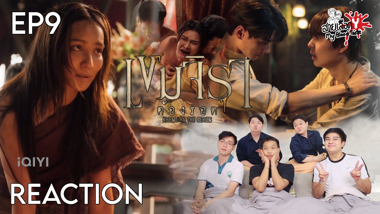 REACTION เขมีจิราต้องรอด EP9 | สายเลือดY