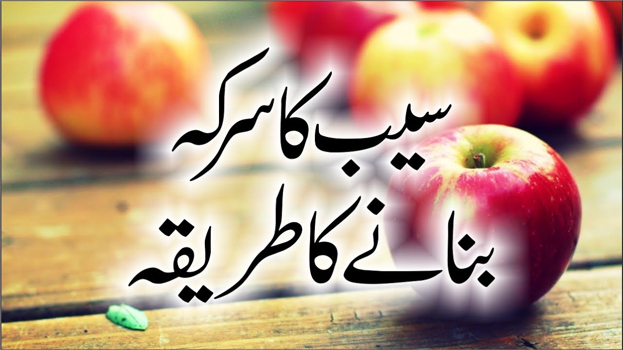 How To Make Apple Vinegar | Apple Vinegar Recipe In Urdu