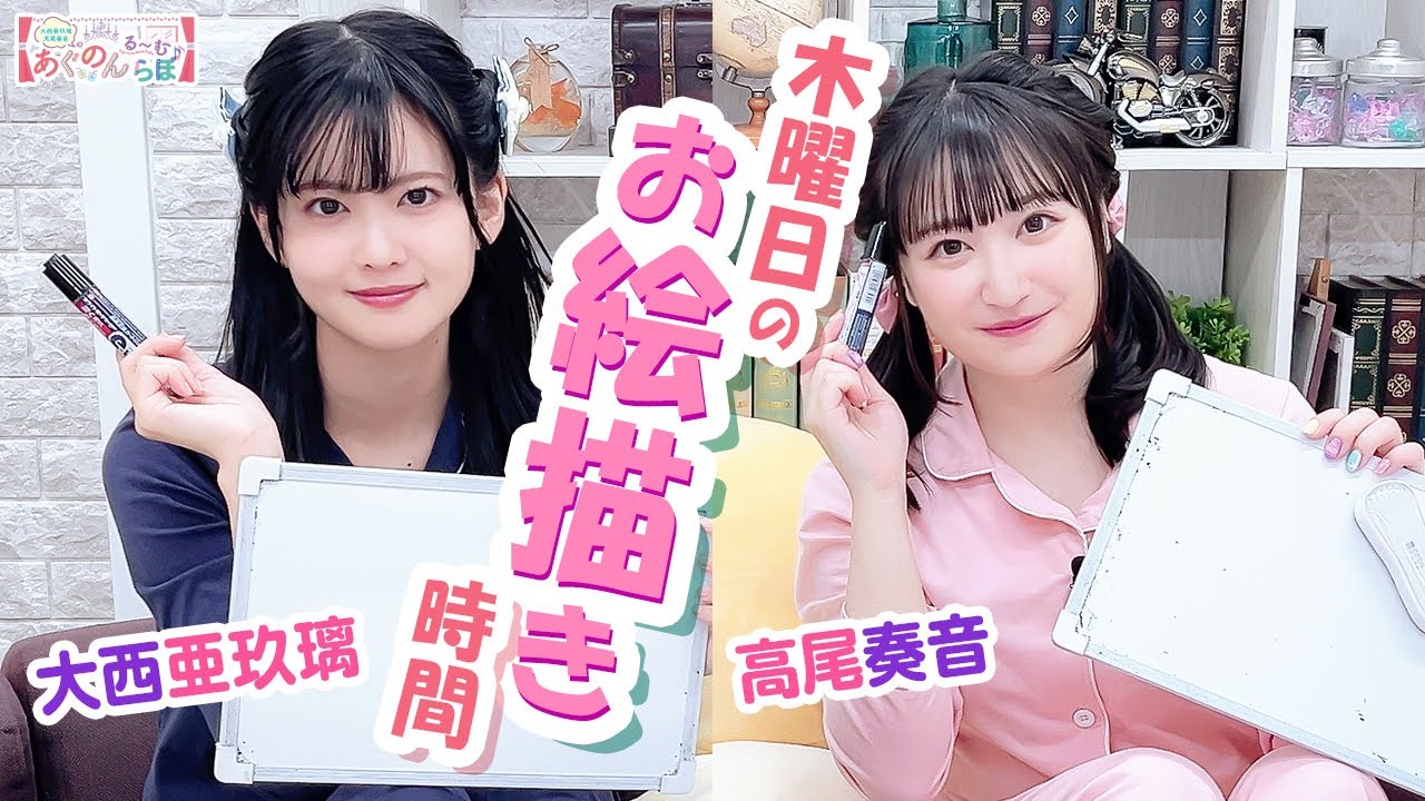 第152回 大西亜玖璃・高尾奏音のあぐのんる～むらぼ♪【本放送版】