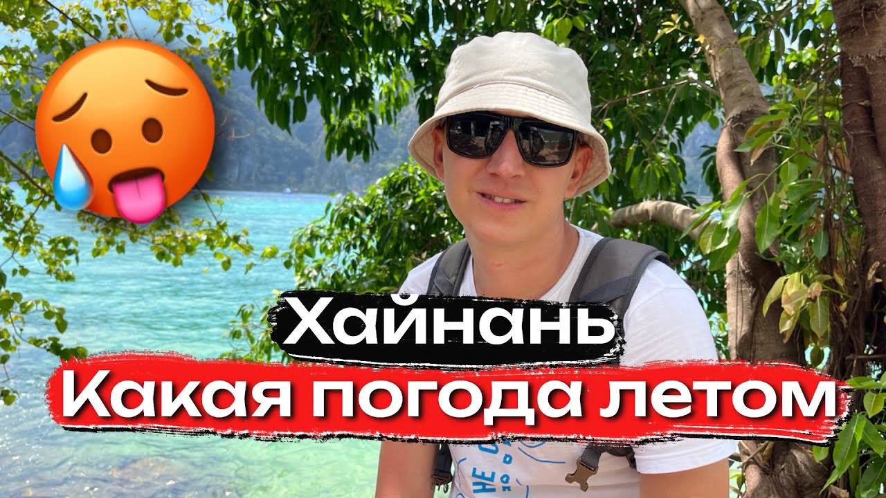 Какая погода на Хайнане в Санья ЛЕТОМ ☀️ Подробно про каждый месяц