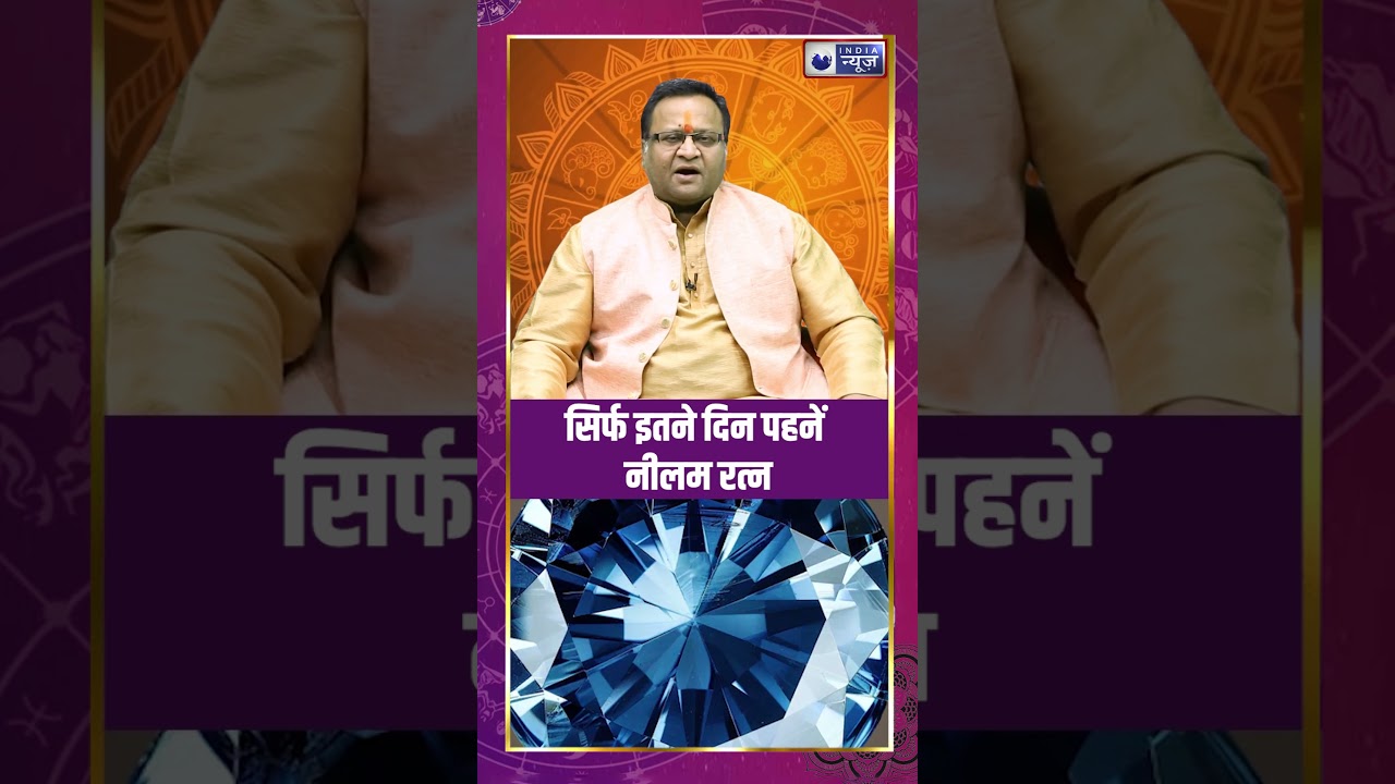 Neelam Gemstone: सिर्फ इतने दिन पहनें नीलम रत्न, जानें नीलम रत्न का सही समय!
