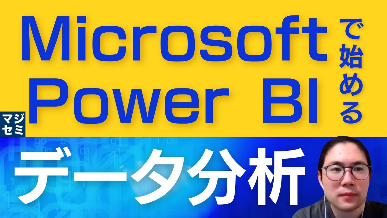 Microsoft Power BIで始めるデータ分析