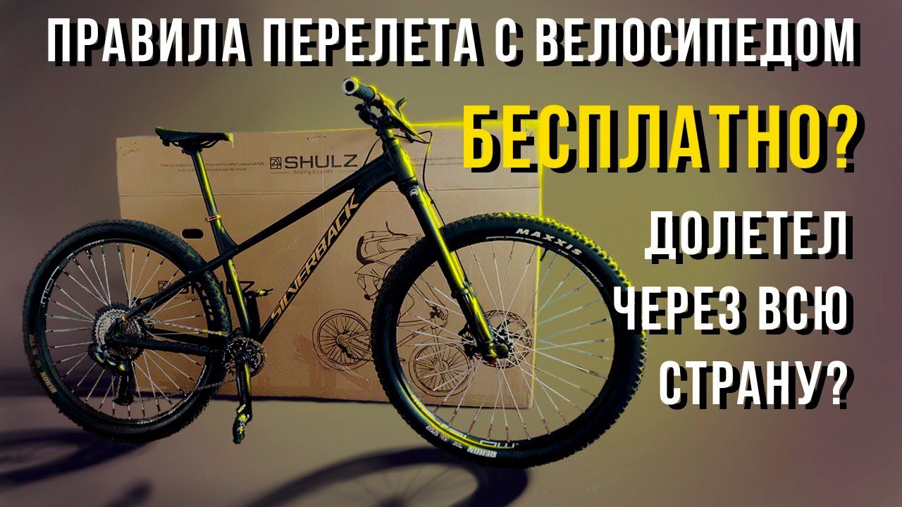 Летим с велосипедом! Правила перелёта, запаковки и результат