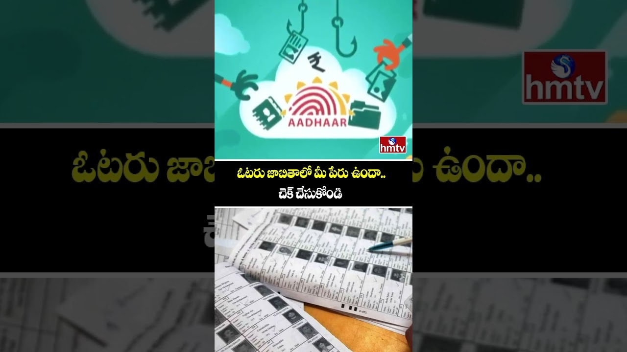 ఓటరు జాబితాలో మీ పేరు ఉందా..చెక్ చేసుకోండి | Check Your Name In Voter List | hmtv