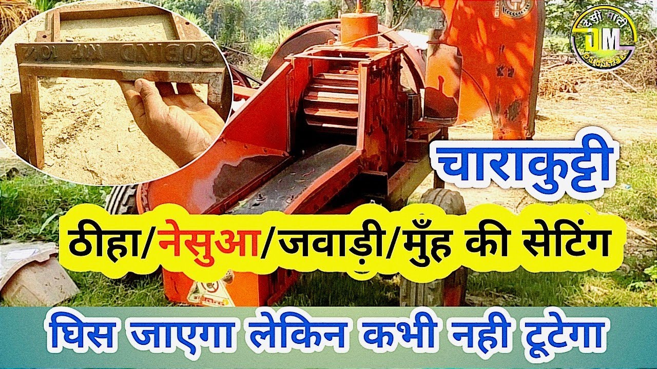चाराकुट्टी नेसुआ ,जवाड़ी या ठीहा की सेटिंग | नेसुआ घिस जाएगा टूटेगा नही | Chaffcutter Nesua Setting