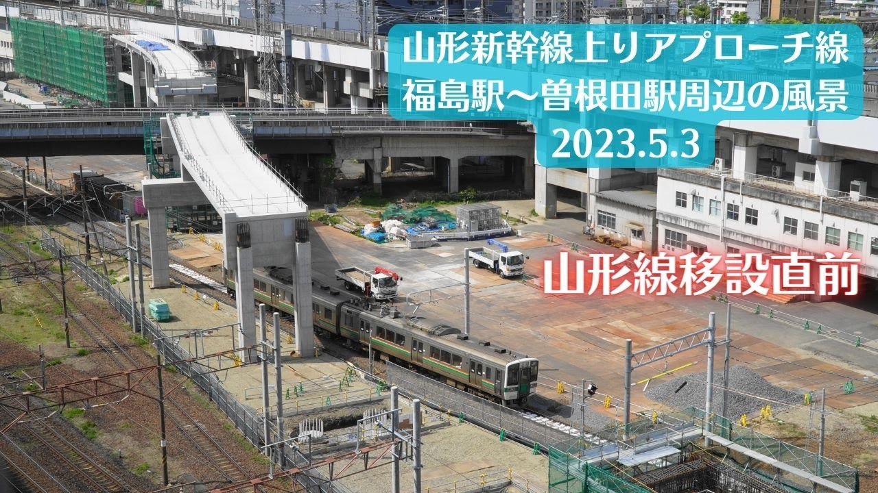 【山形線移設直前】福島駅・山形新幹線上りアプローチ線工事現場周辺の風景を観察 2023.5.3【曽根田・三河踏切】