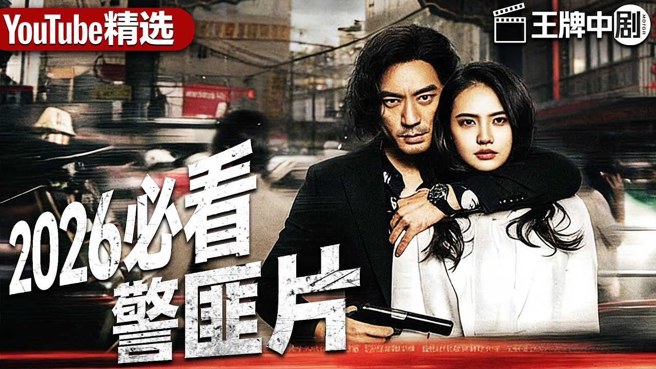 【2025必看警匪片】真假卧底？假卧底抛出诱饵，女毒枭巧妙设局，生死较量一触即发 #movie #刑偵 #緝兇 #警匪