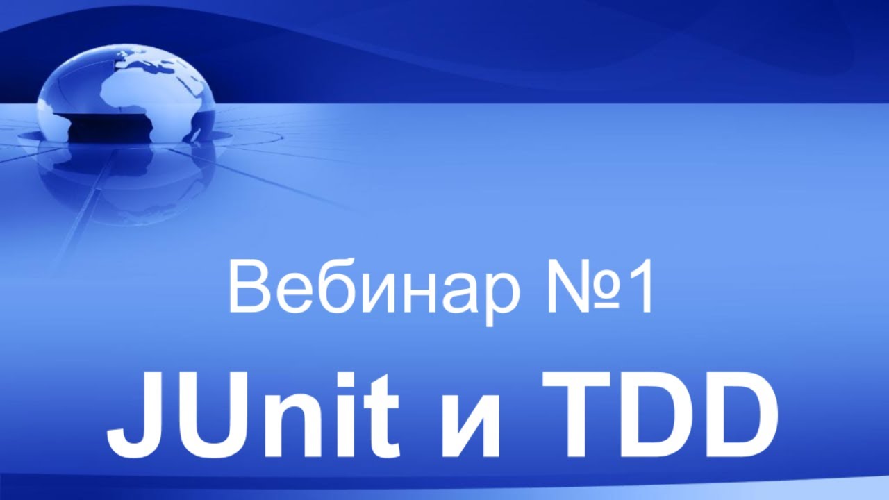 JUnit и TDD. Вебинар #1.