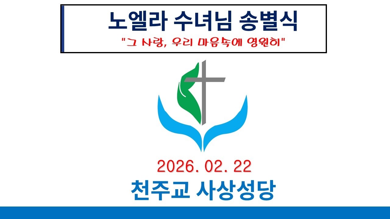 사상성당 노엘라 수녀님 송별영상