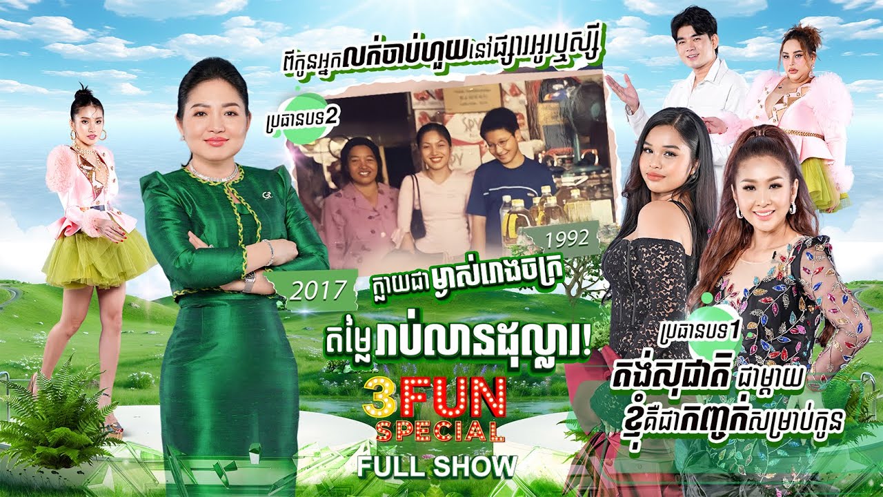 [3FUN SPECIAL] ពីកូនអ្នកលក់ចាប់ហួយនៅផ្សារអូរឬស្សី ក្លាយជាម្ចាស់រោងចក្រ តម្លៃរាប់លានដុល្លារ!