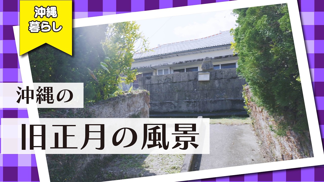 【沖縄の旧正月】リアルな一日｜仏壇の準備・沖縄のおばあの家【暮らし編】