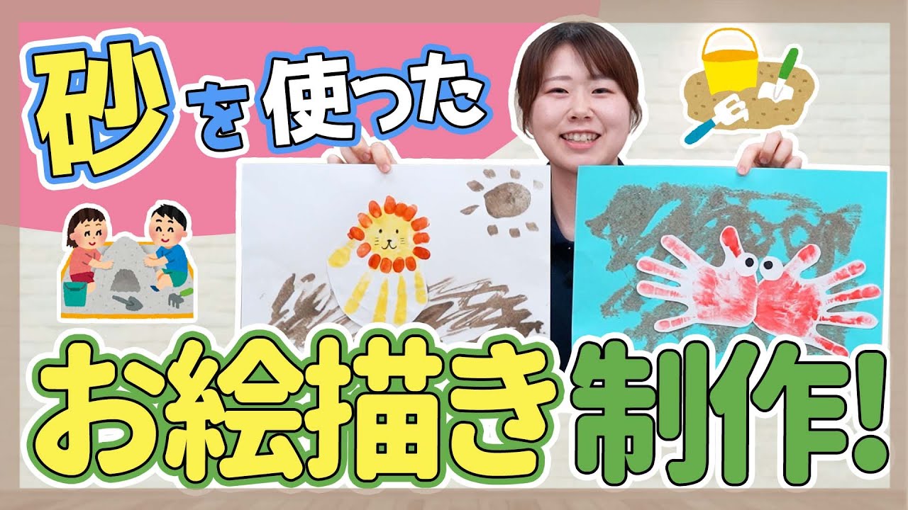 【制作】砂を使った制作遊び【保育園/幼稚園】