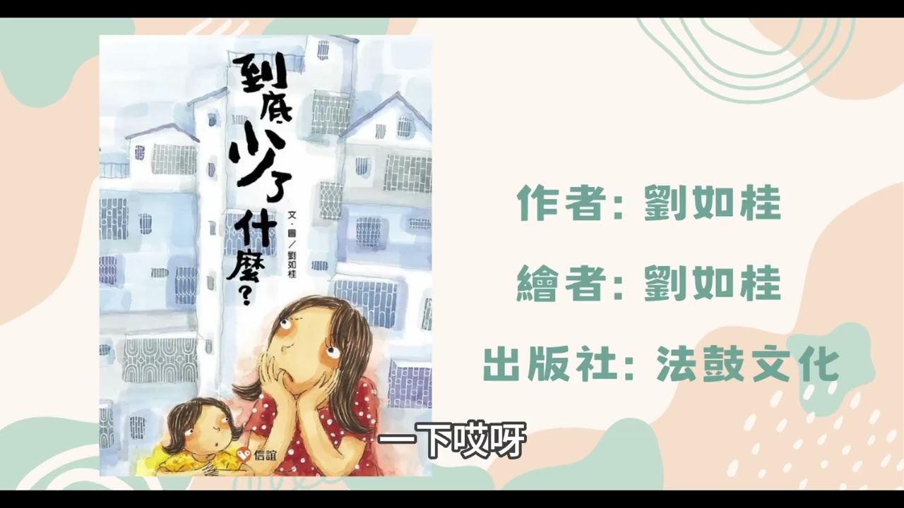到底少了什麼|寶寶故事|幼兒繪本|親子共讀