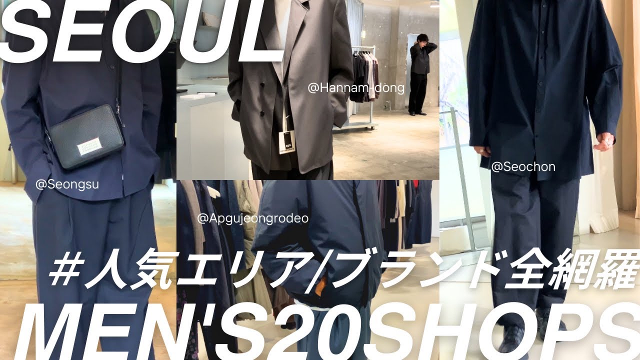 【韓国🇰🇷】最新🆕イケてるメンズショップ20店一気に紹介⚡️人気ブランド全網羅 | メンズファッション,ソウルvlog,買い物,聖水,漢南洞,西村,狎鴎亭ロデオ