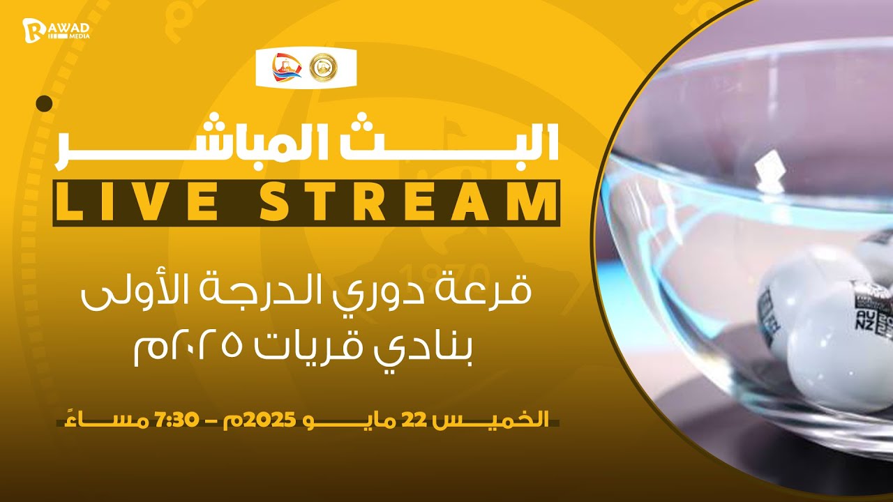 قرعة دوري الدرجة الأولى بنادي قريات 2025م