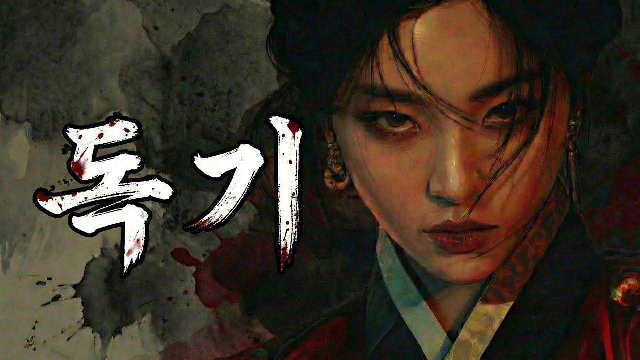 독기 (VENOM) : 조선에서 온 래퍼