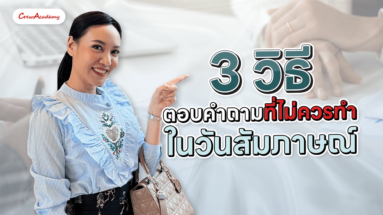 3 วิธีตอบคำถามที่ไม่ควรทำในวันสัมภาษณ์ | CrewAcademy