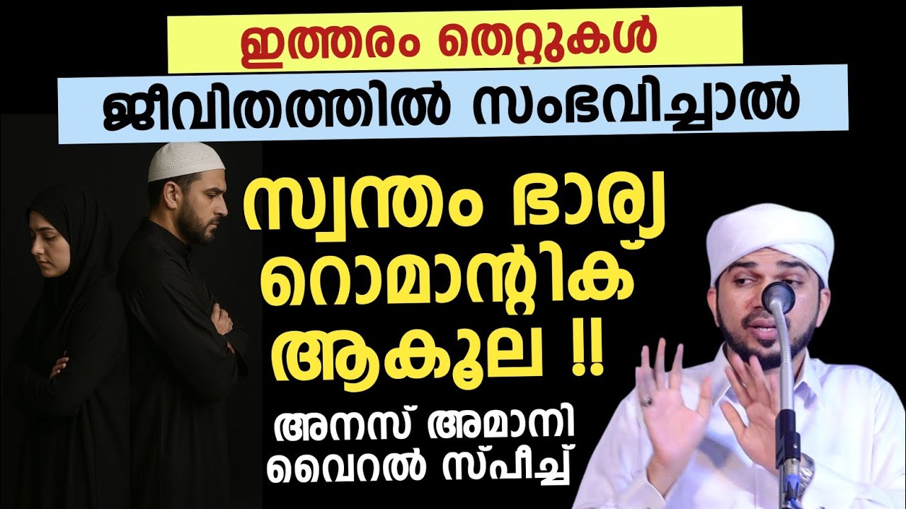 ഇത്തരം തെറ്റുകൾ ജീവിതത്തിൽ സംഭവിച്ചാൽ സ്വന്തം ഭാര്യ റൊമാൻ്റിക് ആകൂല 
