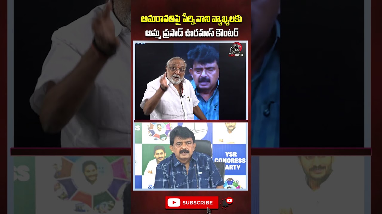 అమరావతిపై పేర్ని నాని వ్యాఖ్యలకు అమ్మ ప్రసాద్ ఊరమాస్ కౌంటర్ #ammaprasad #perninani #theleonews