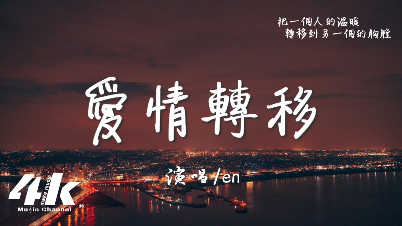 en - 愛情轉移 (深情版)『愛情不停站想開往地老天荒，需要多勇敢。』【高音質|動態歌詞Lyrics】♫ &middot; 翻唱歌曲 (原唱:陳奕迅)