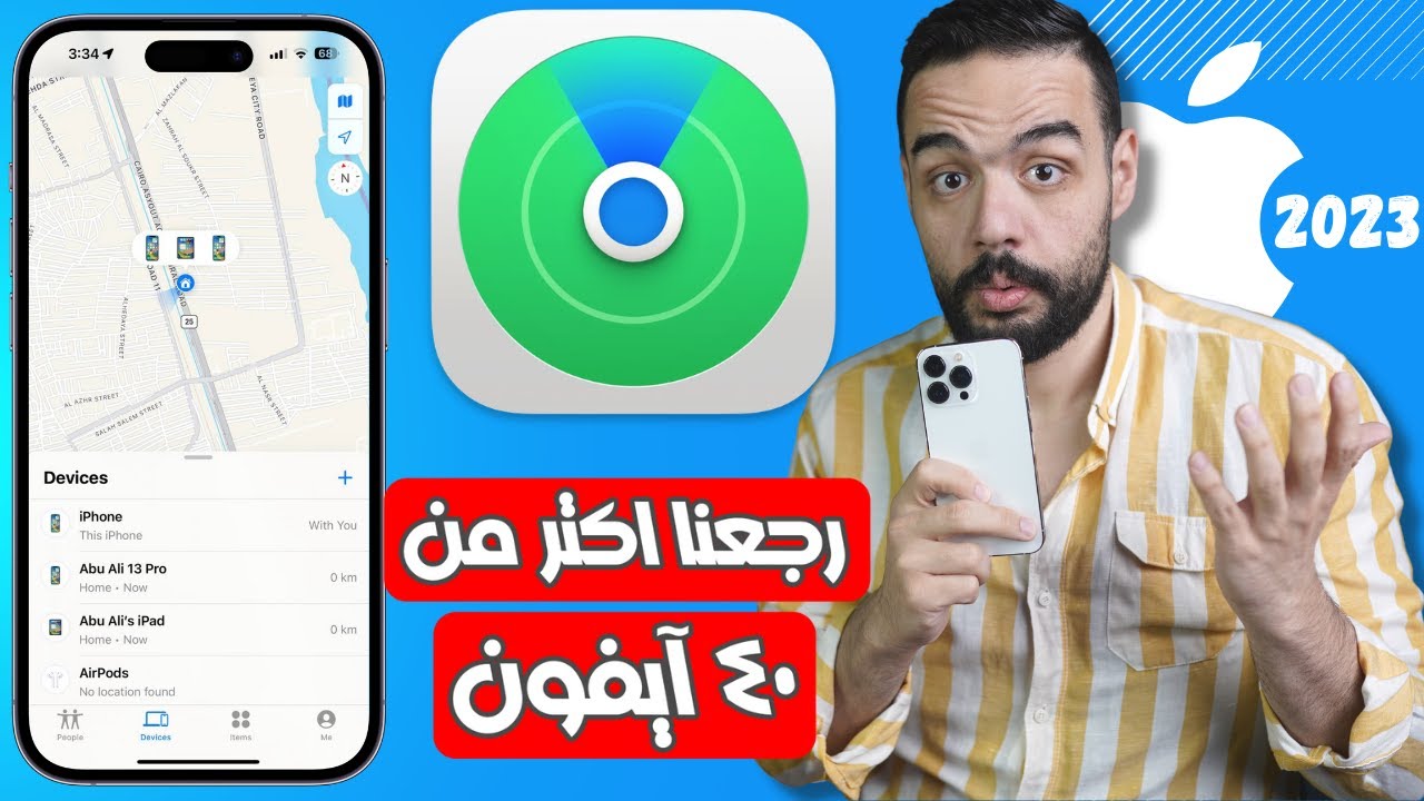 الطريقة الوحيدة للعثور على الايفون المسروق او الضائع حتى لو مغلق و بدون شريحة | 2023