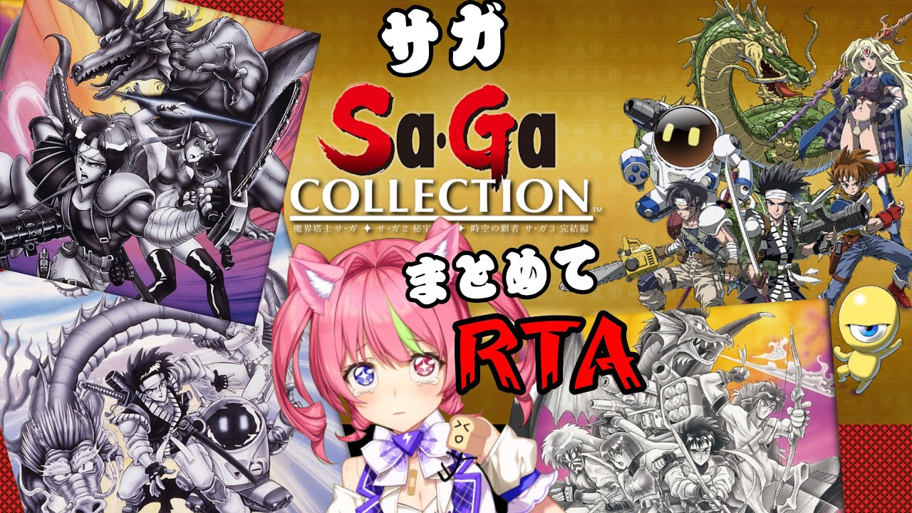 3/11夜　GBカラー以前の伝説『SAGA』3-1サガコレ版RTA。ネタバレあり。SAGA  COLLECTION 321 SPEEDRUN