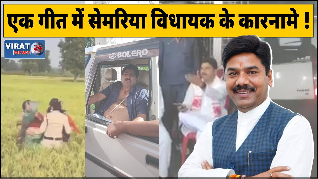 🔻रीवा- सेमरिया विधायक  के कारनामो का गीत, जिले के साथ-साथ देश-प्रदेश में मचा रहा धूम  !