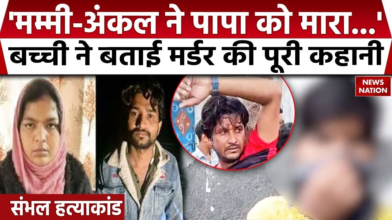 Sambhal Murder Case: संभल में Rubi ने प्रेमी संग मिल पति को मारा, बच्ची का खुलासा, Muskan जैसा Case