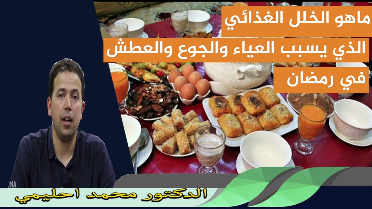 ماهو الخلل الغذائي الذي يسبب العياء والجوع والعطش في رمضان الدكتور محمد احليمي