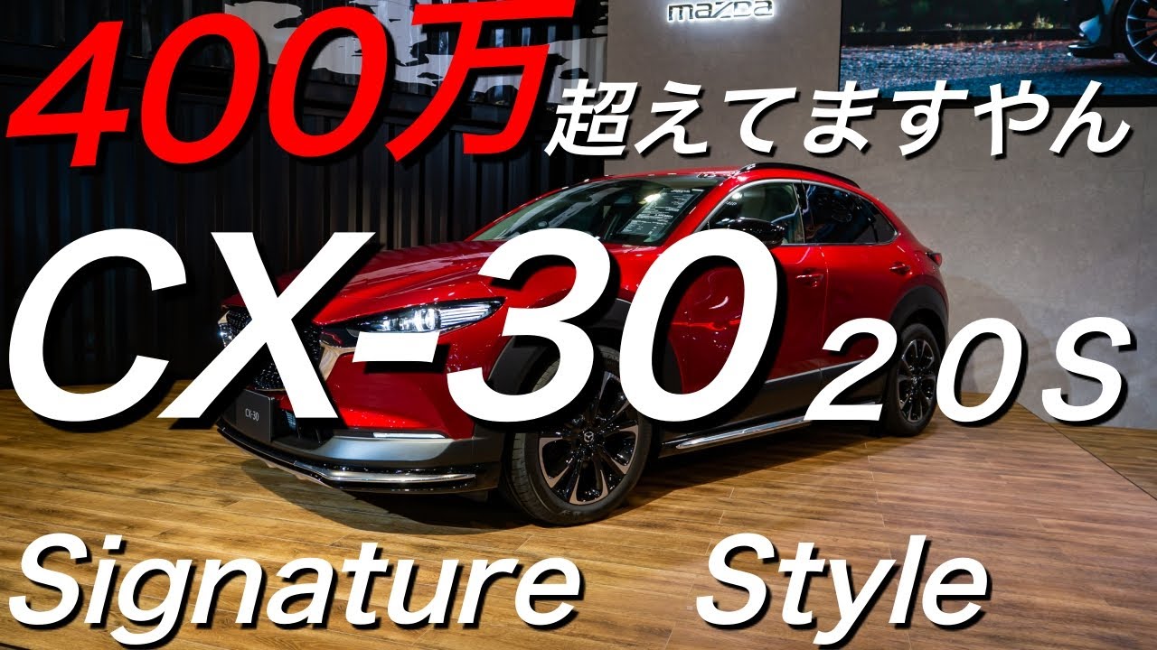 CX-30シグネチャースタイルこれ２０Sなのに400万超えてるじゃん