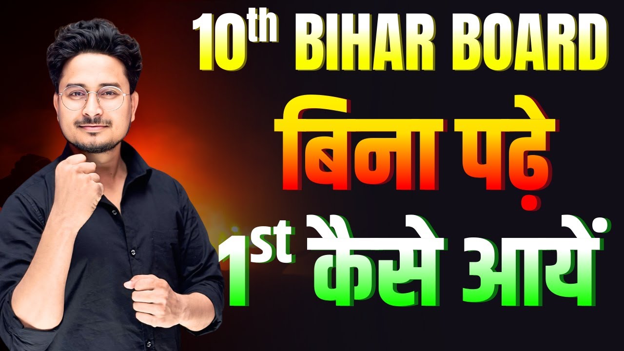 बिना पढ़े 1st कैसे आयें || Bina padhe first kaise aayen || 10th pass hone ka trick || 10th Exam Trick