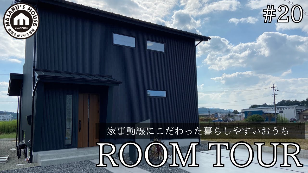 【ルームツアー】新築30坪　家事動線にこだわった暮らしやすいAir断住宅がついに完成！岐阜県美濃加茂市注文住宅　#マサル建築　#マイホーム　#新築一戸建て