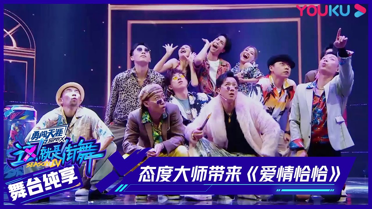 【舞台纯享】态度大师战队带来《爱情恰恰》，现场气氛嗨到爆！ | 这！就是街舞 第四季 Street Dance of China S4 | 优酷综艺 YOUKU SHOW