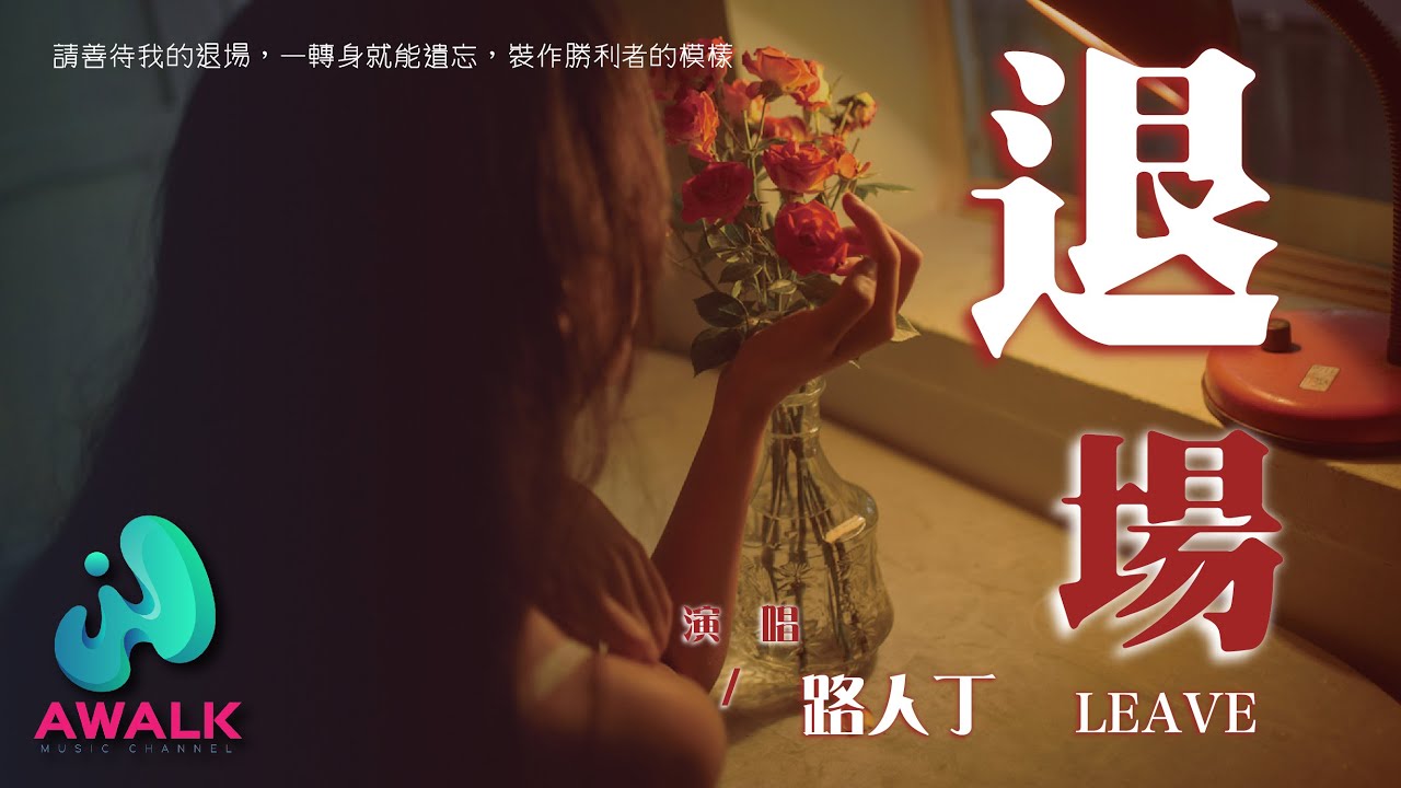 路人丁 - 退场『请善待我的退场，一转身就能遗忘，装作胜利者的模样。』【动态歌词 | Pinyin Lyrics】【十二月新歌】【AWALK MUSIC】