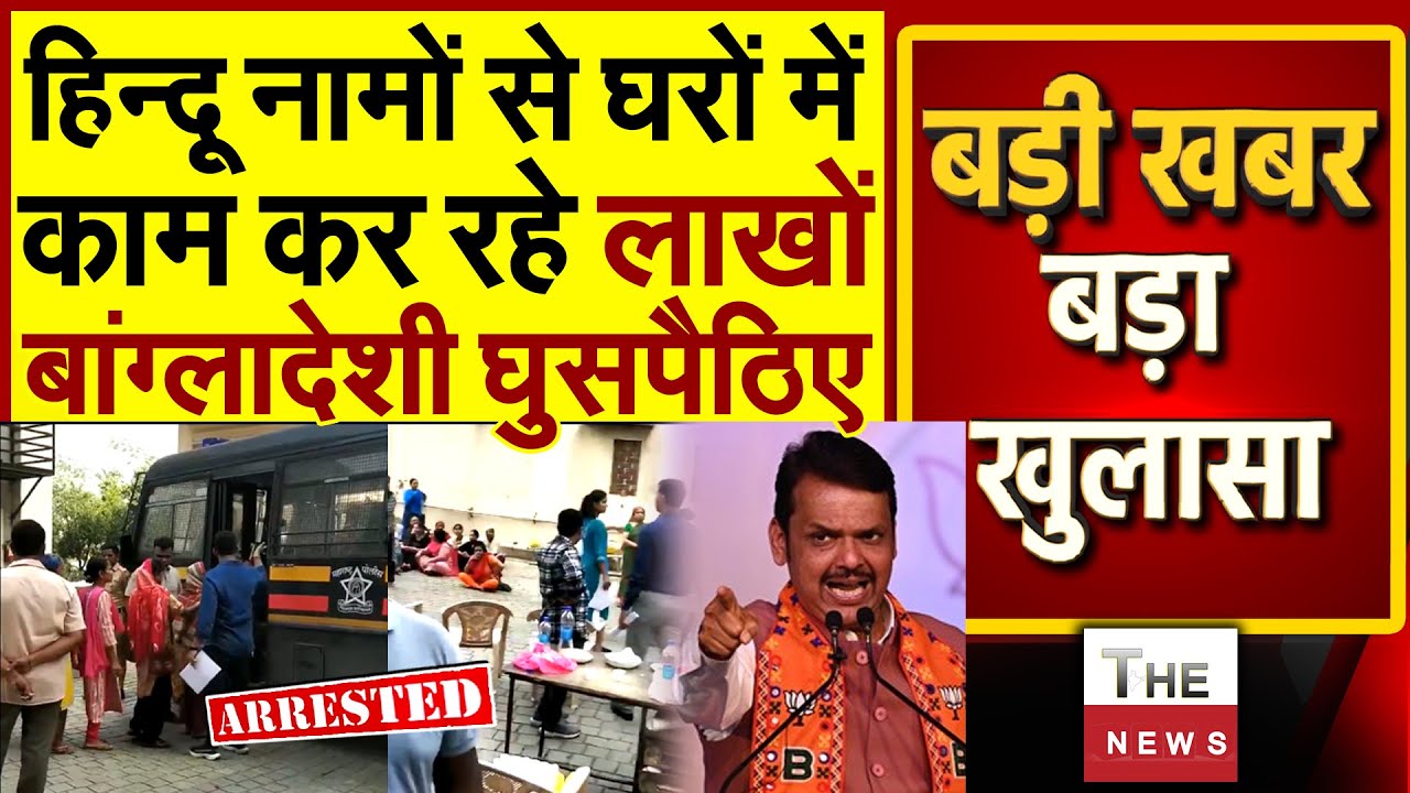 हिन्दू नामों से घरों में काम कर रहे लाखों बांग्लादेशी घुसपैठिए | Maharashtra | Illegal Bangladeshi |
